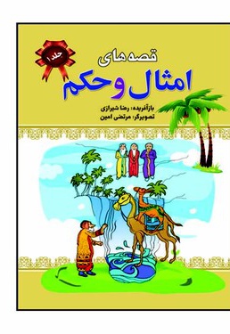 قصه های امثال و حکم جلد یک
